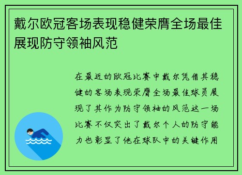 戴尔欧冠客场表现稳健荣膺全场最佳展现防守领袖风范
