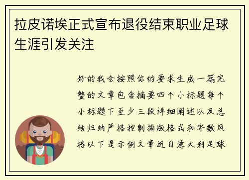 拉皮诺埃正式宣布退役结束职业足球生涯引发关注