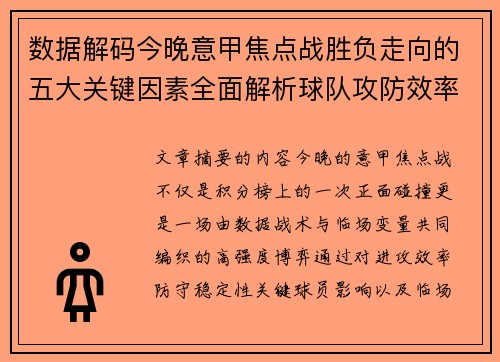 数据解码今晚意甲焦点战胜负走向的五大关键因素全面解析球队攻防效率与临场变数