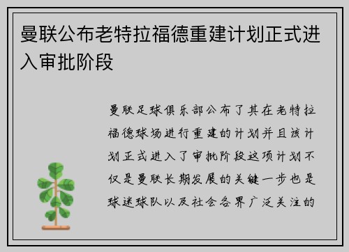 曼联公布老特拉福德重建计划正式进入审批阶段