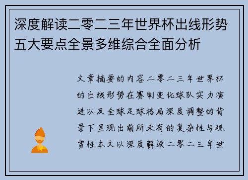 深度解读二零二三年世界杯出线形势五大要点全景多维综合全面分析