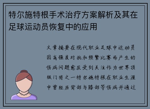 特尔施特根手术治疗方案解析及其在足球运动员恢复中的应用 特尔施特根手术治疗方案解析及其在足球运动员恢复中的应用