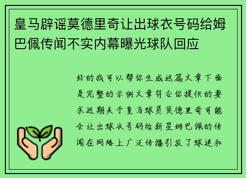 皇马辟谣莫德里奇让出球衣号码给姆巴佩传闻不实内幕曝光球队回应 皇马辟谣莫德里奇让出球衣号码给姆巴佩传闻不实内幕曝光球队回应