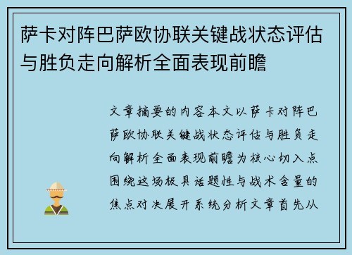 萨卡对阵巴萨欧协联关键战状态评估与胜负走向解析全面表现前瞻 萨卡对阵巴萨欧协联关键战状态评估与胜负走向解析全面表现前瞻
