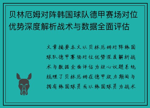 贝林厄姆对阵韩国球队德甲赛场对位优势深度解析战术与数据全面评估 贝林厄姆对阵韩国球队德甲赛场对位优势深度解析战术与数据全面评估