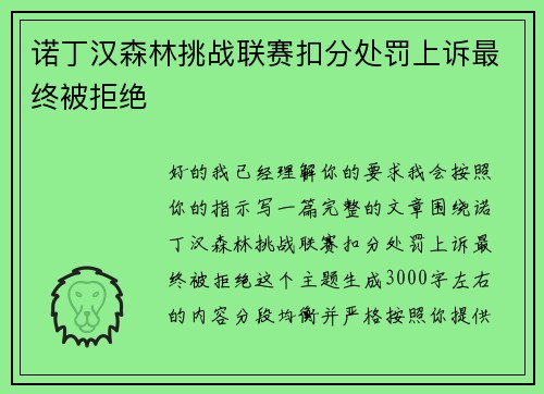 诺丁汉森林挑战联赛扣分处罚上诉最终被拒绝 诺丁汉森林挑战联赛扣分处罚上诉最终被拒绝