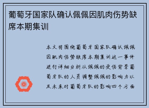葡萄牙国家队确认佩佩因肌肉伤势缺席本期集训 葡萄牙国家队确认佩佩因肌肉伤势缺席本期集训