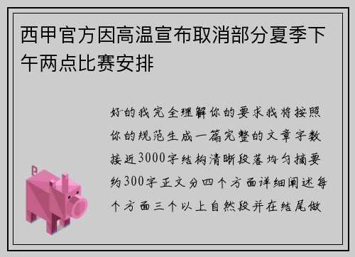 西甲官方因高温宣布取消部分夏季下午两点比赛安排 西甲官方因高温宣布取消部分夏季下午两点比赛安排