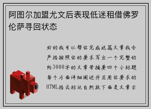阿图尔加盟尤文后表现低迷租借佛罗伦萨寻回状态 阿图尔加盟尤文后表现低迷租借佛罗伦萨寻回状态