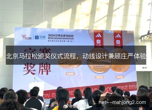 北京马拉松颁奖仪式流程,动线设计兼顾庄严体验 北京马拉松颁奖仪式流程,动线设计兼顾庄严体验