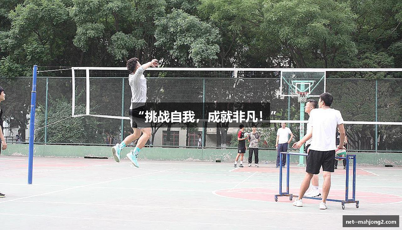 “挑战自我，成就非凡！”